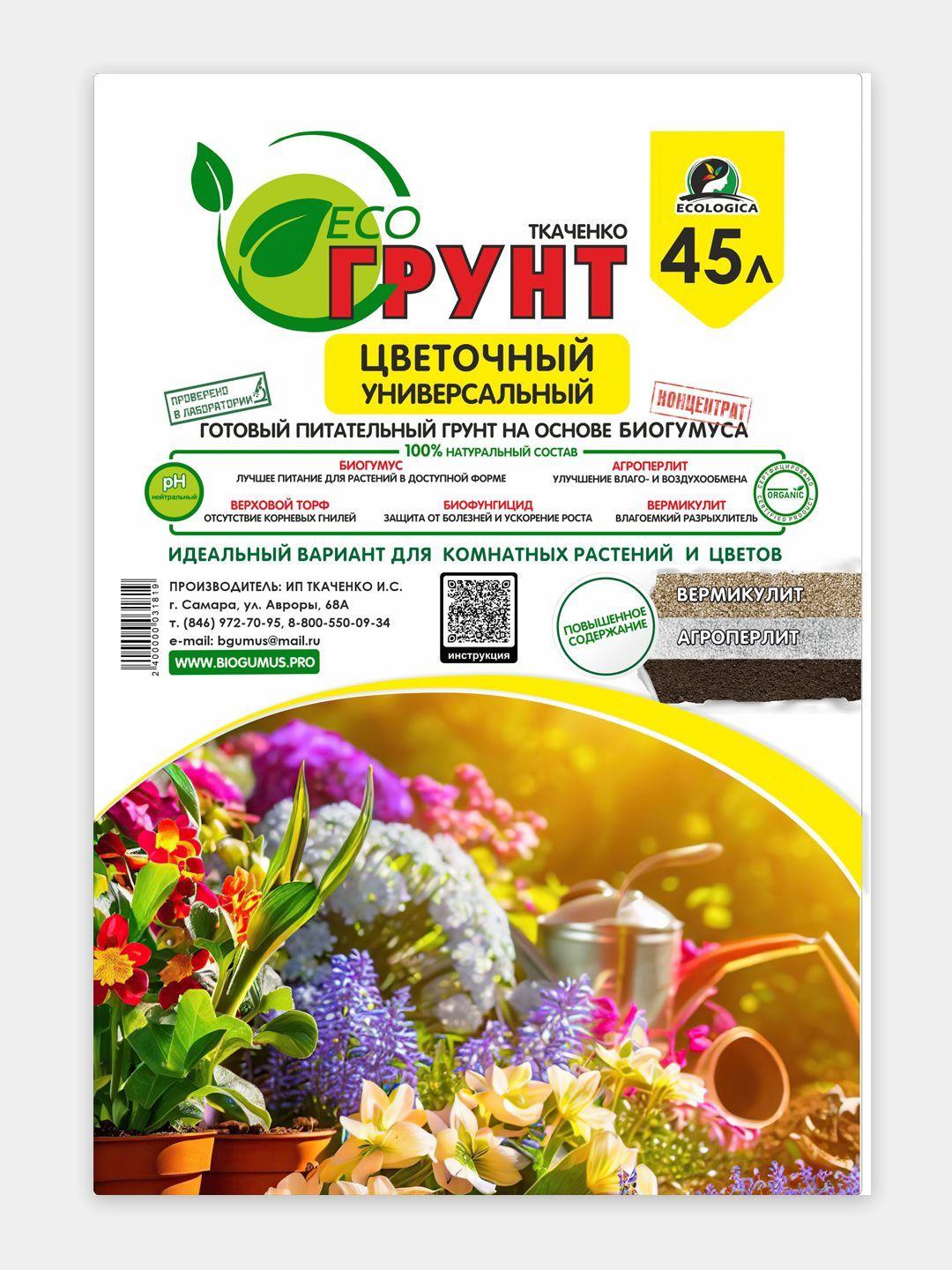 Грунт ЦВЕТОЧНЫЙ ЭКОгрунт ECOLOGICA, 45л (ИП Ткаченко И.С.)