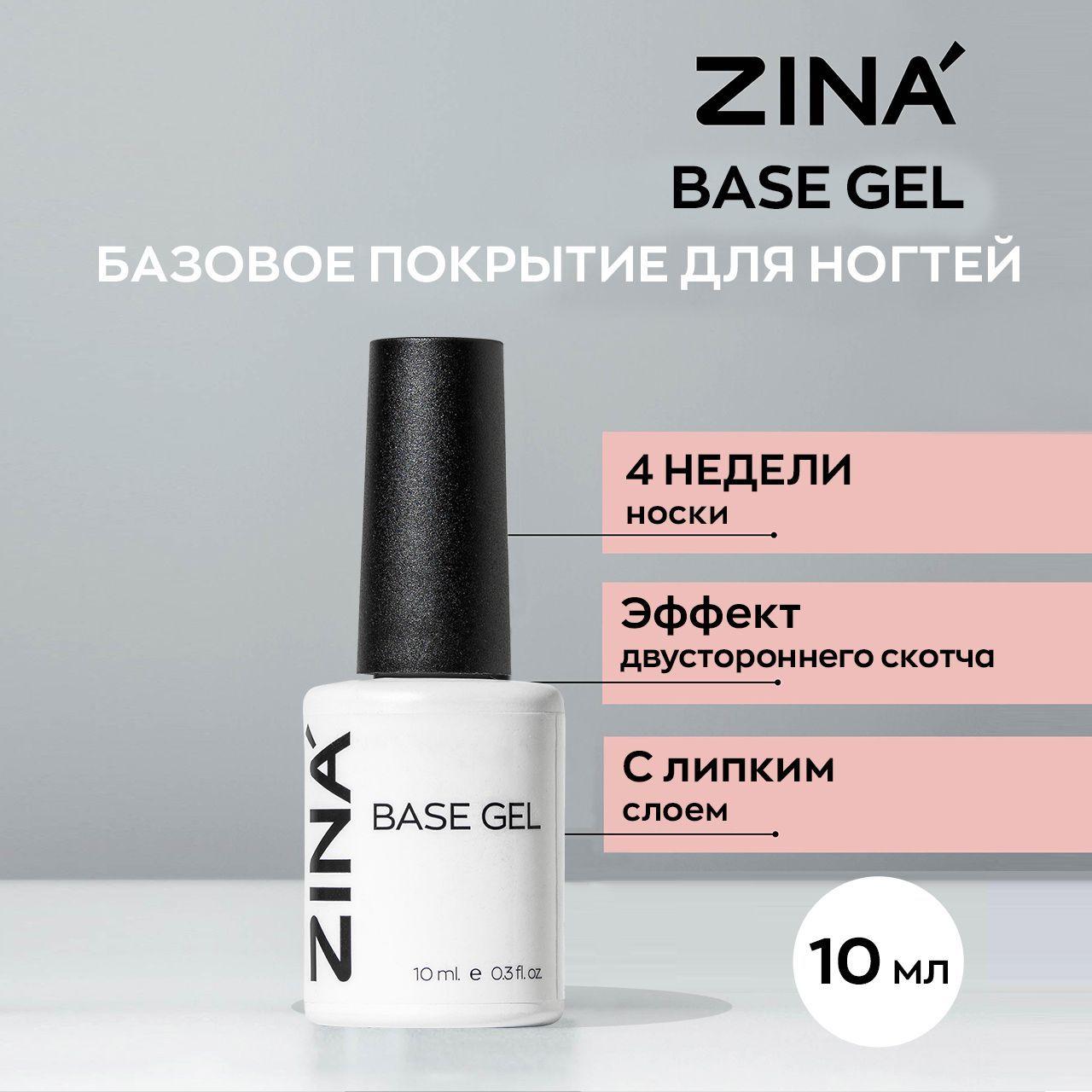 Моделирующий гель База для ногтей ZINA Base gel 10 мл