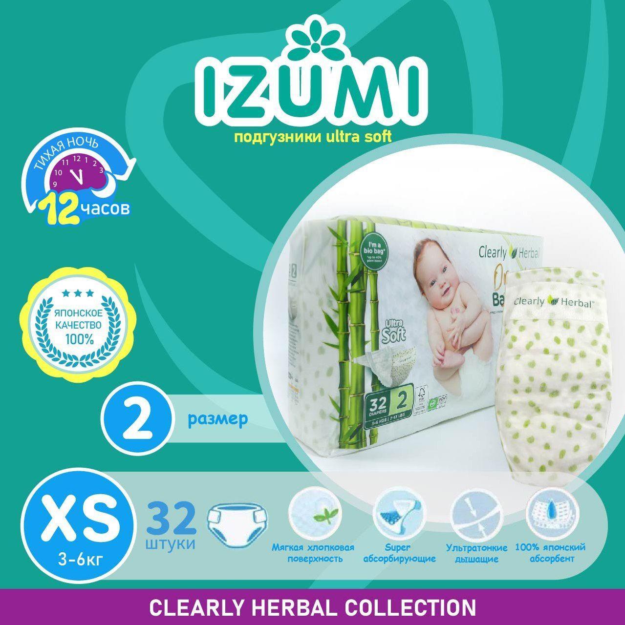 Подгузники IZUMI Clearly Herbal, размер XS(2), 3-6 кг,32 шт /Ultra Soft/