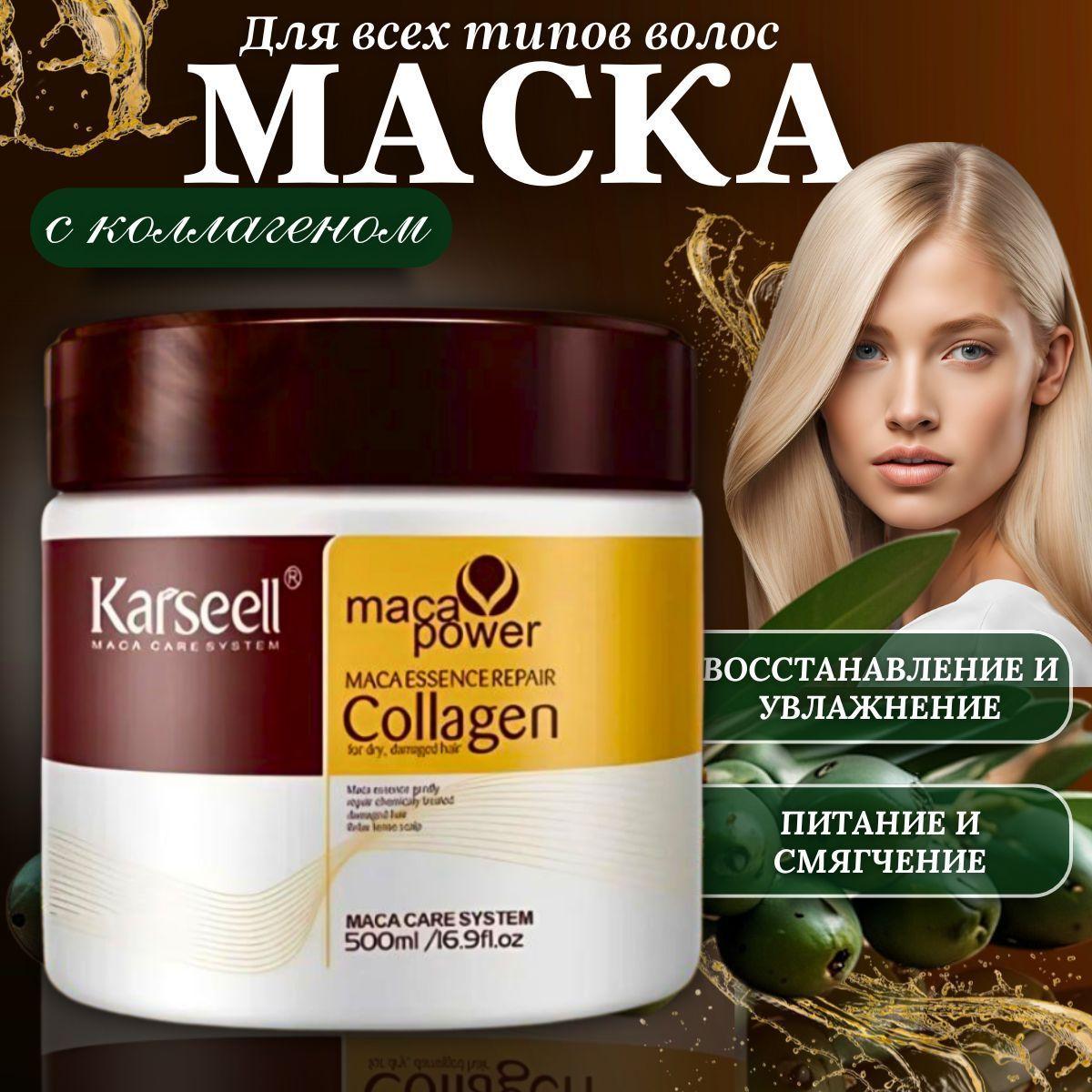 Маска для волос c коллагеном,восстанавливающая,Karseell Hair Mask 500 мл,Бальзам профессиональный,увлажняющая,питательная с кератином