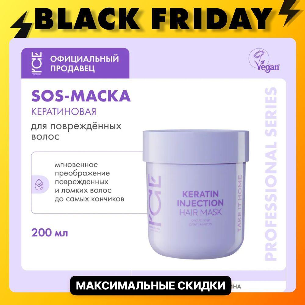 Кератиновая маска ICE by NATURA SIBERICA Take it home Keratin Injection для повреждённых волос, 200 мл