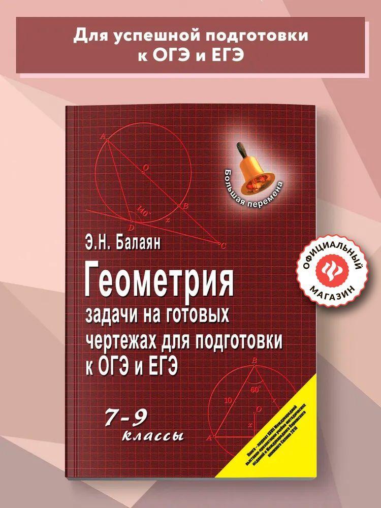 Геометрия. Задачи на готовых чертежах: 7-9 классы. Подготовка к ОГЭ и ЕГЭ | Балаян Эдуард Николаевич