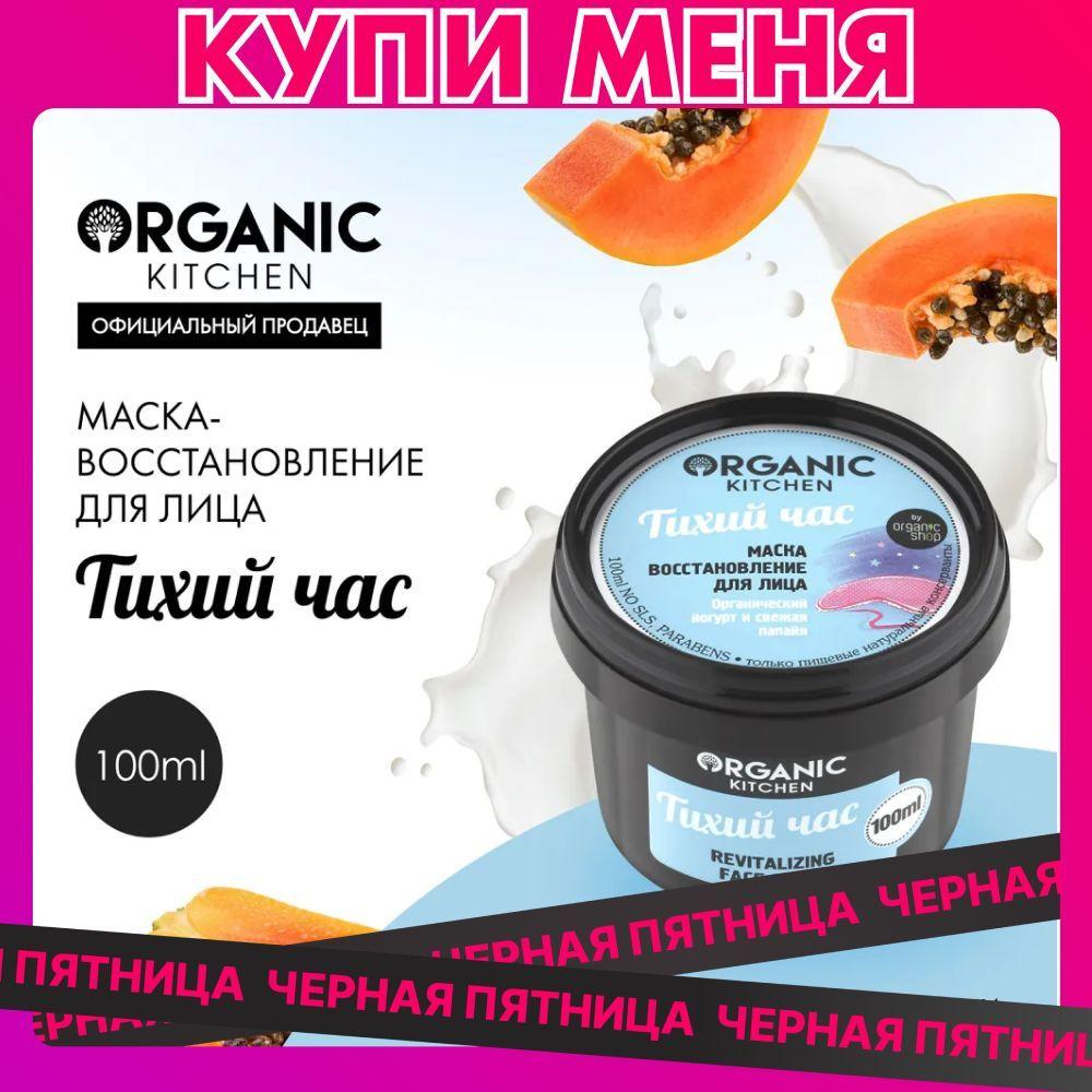 Маска-восстановление Organic Kitchen для лица Тихий час, 100 мл