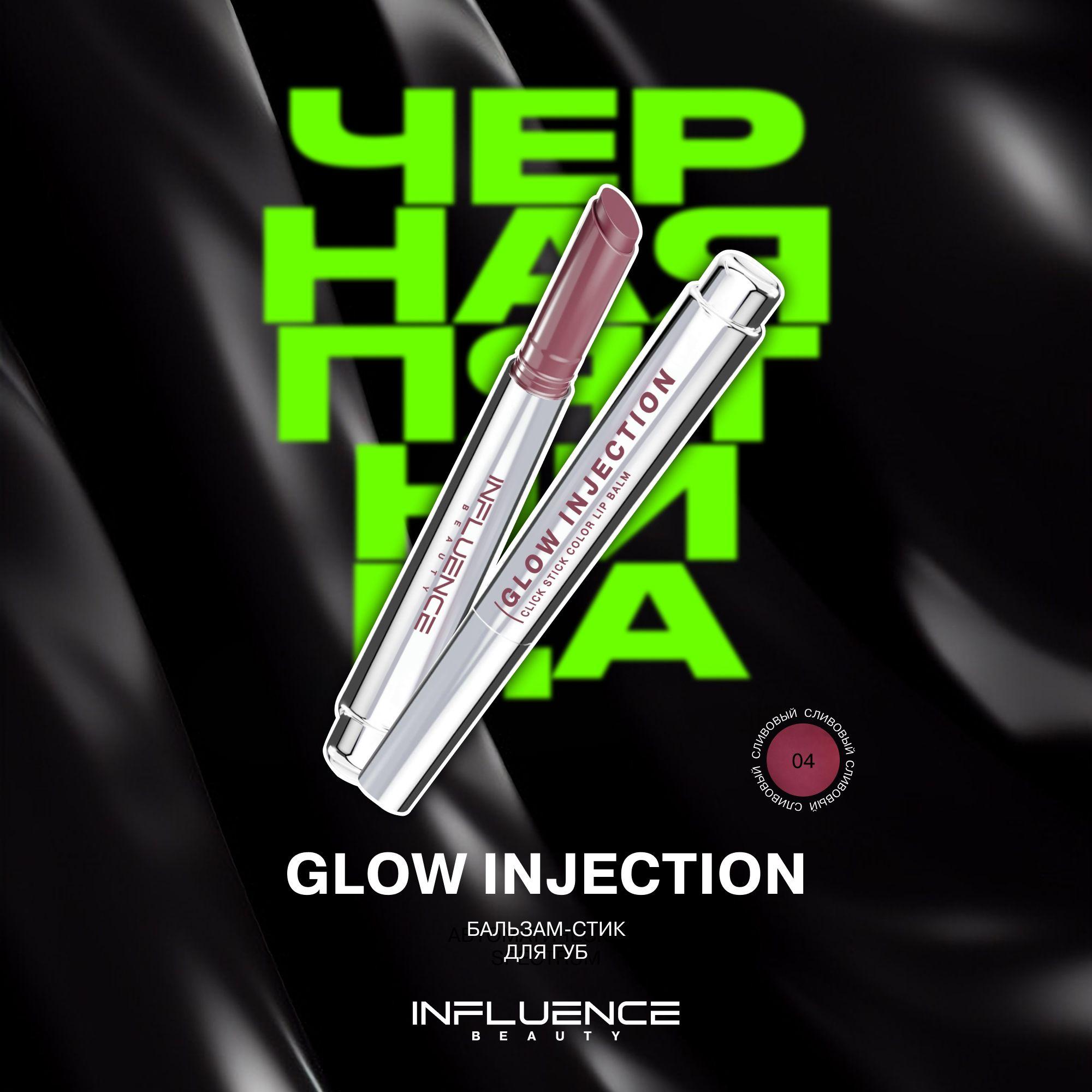 Помада бальзам для губ Influence Beauty Glow Injection, увлажняющий, восстанавливающий, пчелиный воск, витамин Е, тон 04, сливовый, 2г