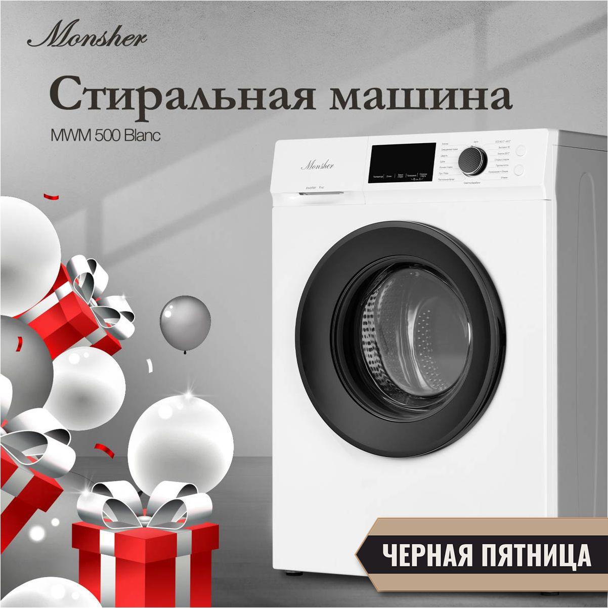 Monsher | Стиральная машина отдельностоящая Monsher MWM 500 Blanc (Модификация 2024 года)