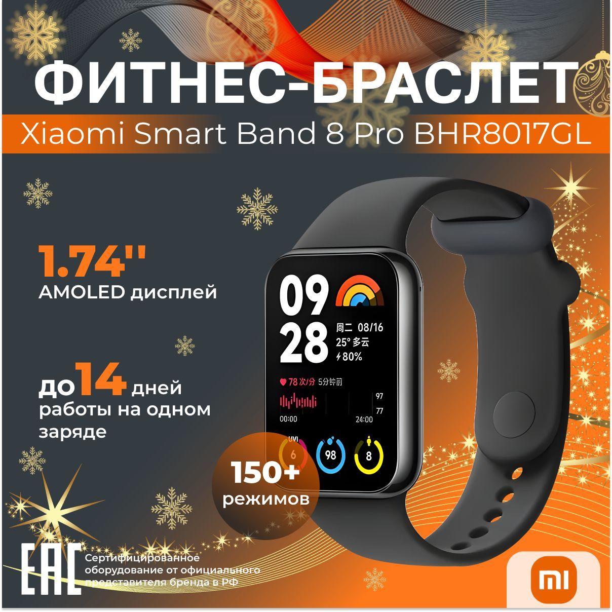 Фитнес-браслет Xiaomi Smart Band 8 Pro BHR8017GL черный