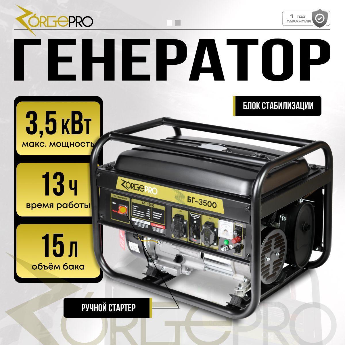 Генератор бензиновый Электрический ZORGEPRO БГ-3500 ( 4.375 кВА полная мощность, 220 В, 3. кВт-3.5 кВт, 50 Гц, 6.5 л.с, РУЧНОЙ СТАРТЕР ) электрогенератор