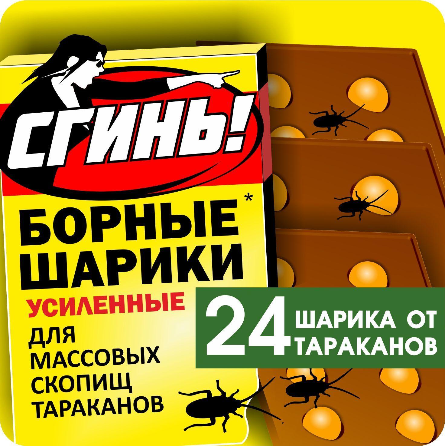 Борные шарики от тараканов СГИНЬ, 24 шарика (3 упаковки по 8 штук), усиленные с фипронилом