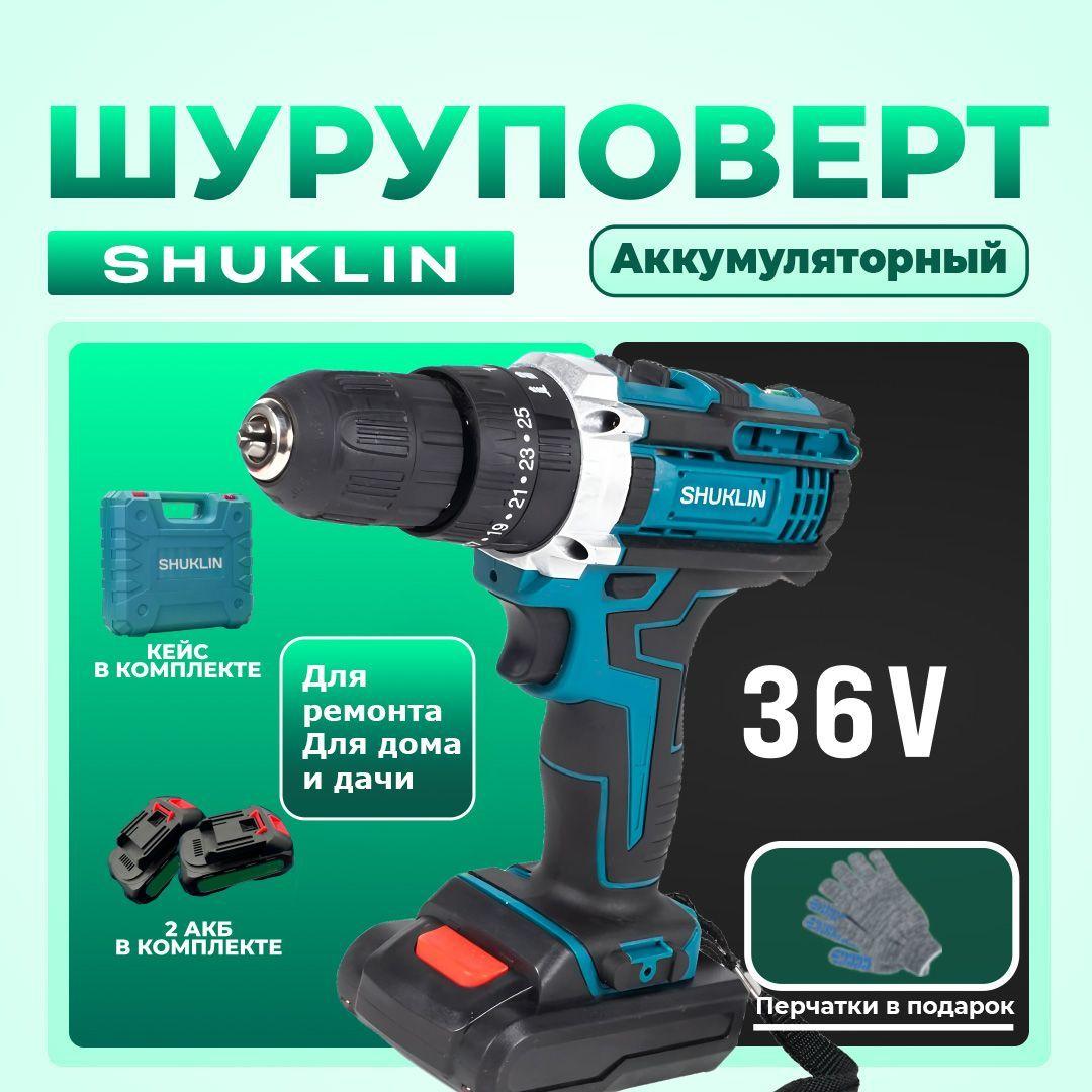 Набор инструментов с шуруповертом, шуруповерт аккумуляторный 36 V, 2 АКБ / 3 пары перчаток в подарок