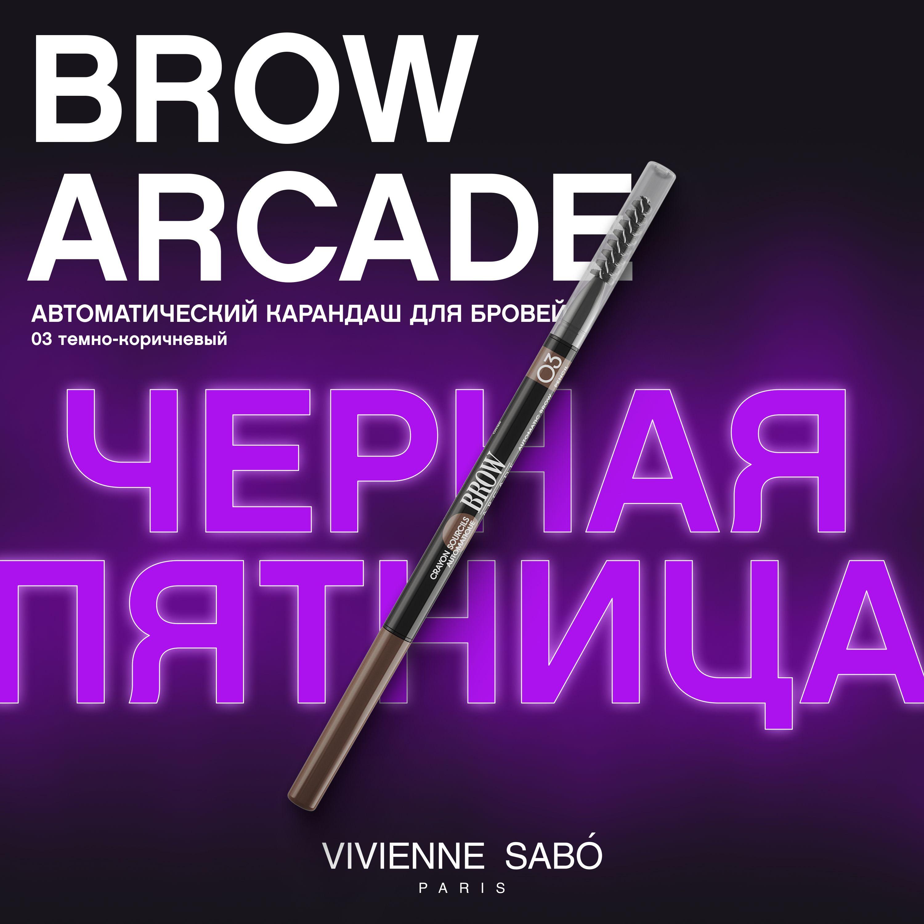 Карандаш для бровей Vivienne Sabo Brow Arcade, автоматический, стойкая текстура, тонкий стержень slim и щёточка-расчёска,  тон  03, темно-коричневый, 0,1гр.