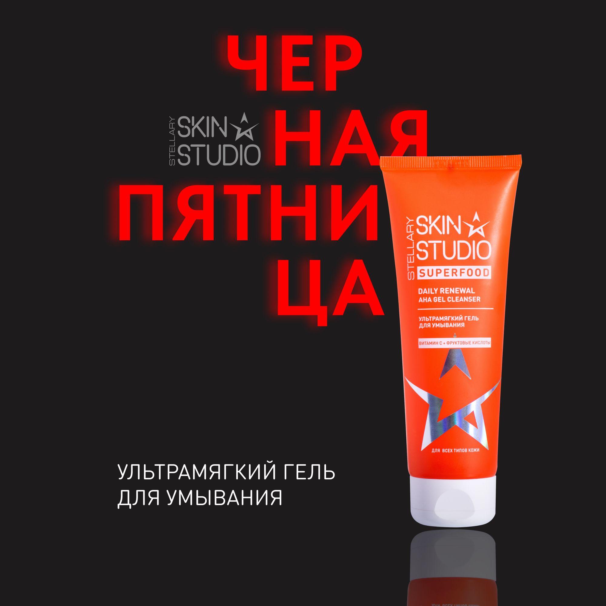 Superfood Ультрамягкий гель для умывания Stellary Skin Studio Daily Renewal Aha Gel Cleanser, 120 мл