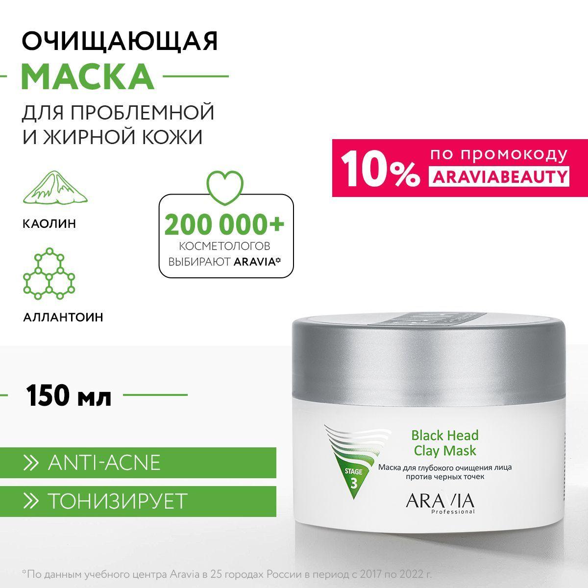 ARAVIA Professional Маска для глубокого очищения лица против черных точек Black Head Clay Mask, 150 мл