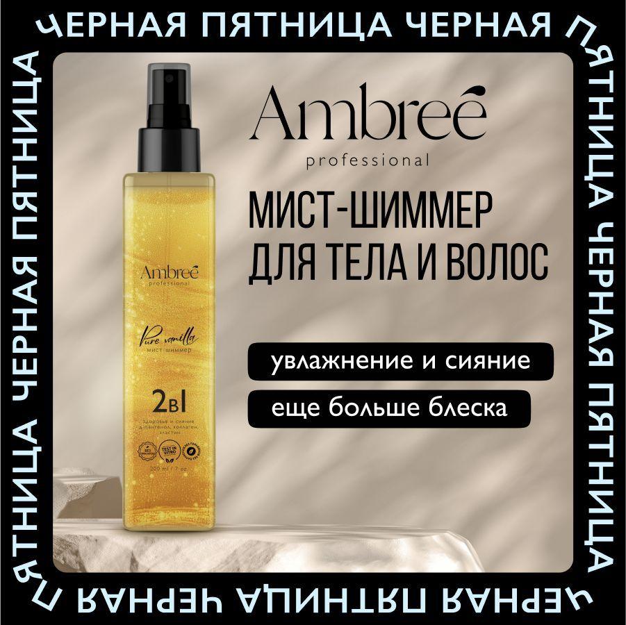 AMBREE Professional Спрей для тела и волос с шиммером, 200 мл, Мист с блестками аромат Pure vanilla 2в1