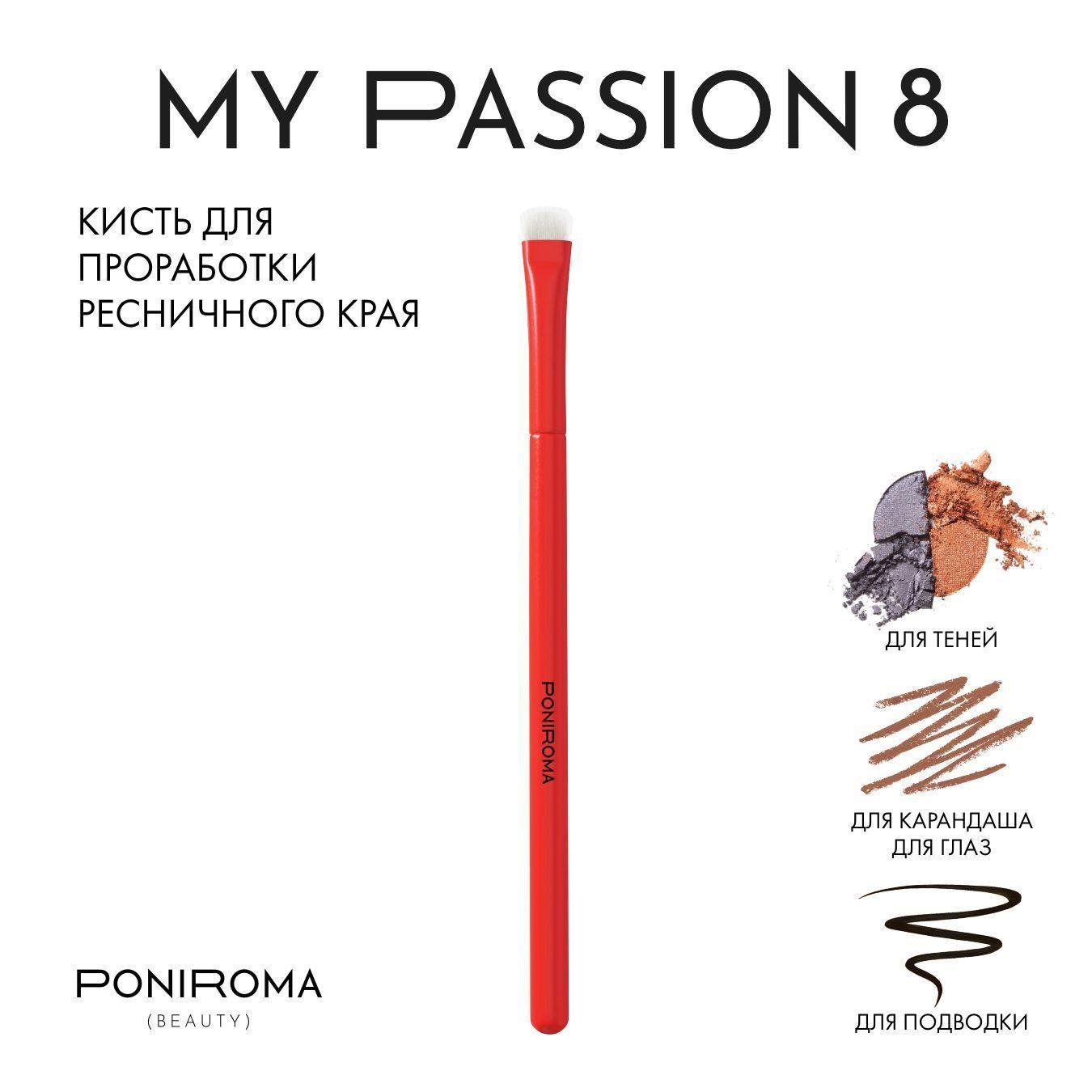 MY PASSION 8 Профессиональная кисть для макияжа глаз