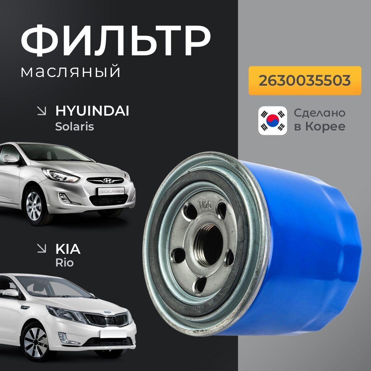 Фильтр масляный Hyundai Solaris Хендай Солярис; Kia Rio Сeed Sportage Киа Рио Cоренто; Mazda Мазда 3, 6 W811/80; 2630035505