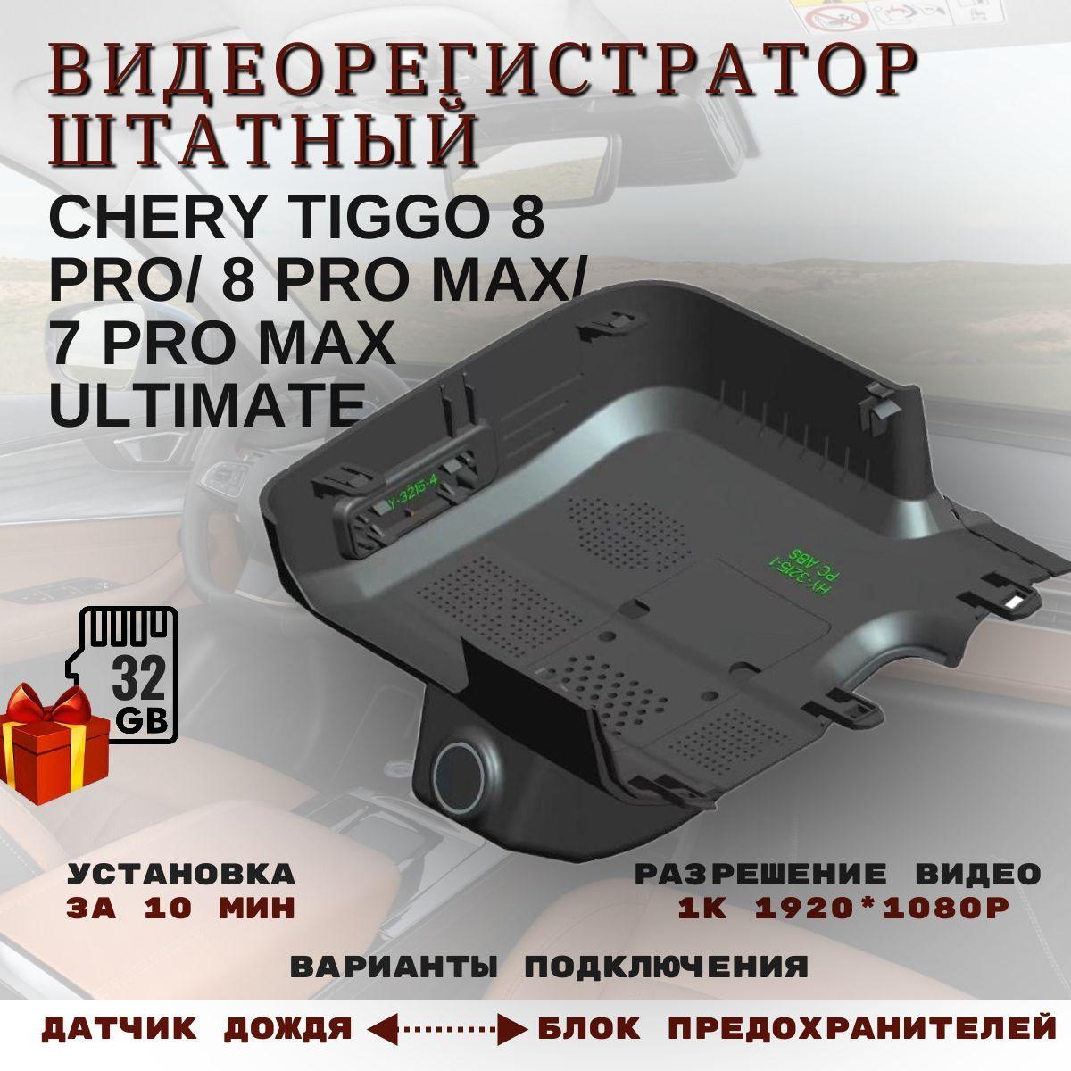 Видеорегистратор штатный на Chery Тiggo 8 PRO/8PRO MAX/CHERY TIGGO 7 PRO MAX 2024г.в/Автомобильный видеорегистратор с Wi-Fi