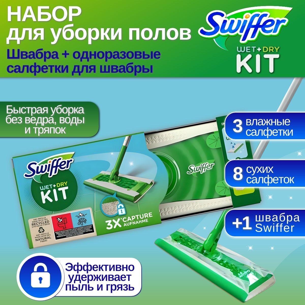 Swiffer wet+dry НАБОР для уборки полов Швабра + cалфетки для швабры сухие 8 шт и влажные 3 шт