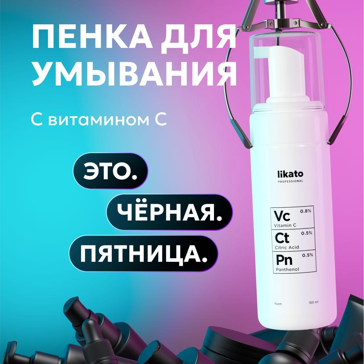 Likato Professional Пенка для умывания лица очищающая с витамином С, пантенолом и лимонной кислотой, от постакне 150 мл