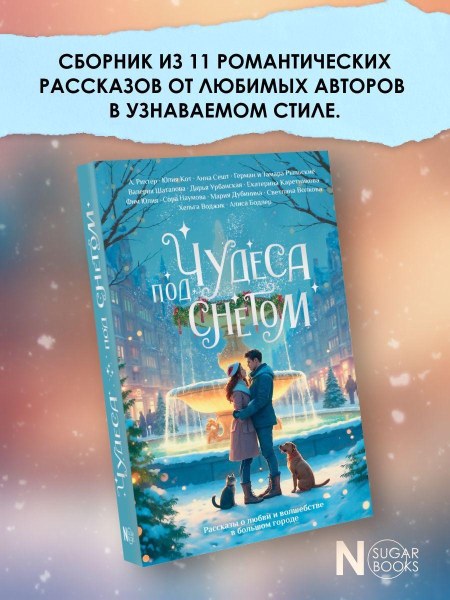 Чудеса под снегом. Рассказы о любви и волшебстве в большом городе | Шаталова Валерия Рашитовна, Каретникова Екатерина Алексеевна