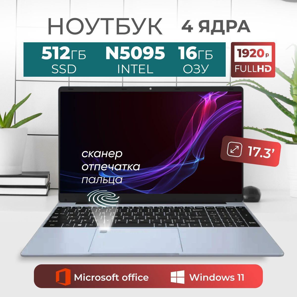 Timio F152G 17.3 16/512 Ноутбук 17.3", Intel Celeron N5095, RAM 16 ГБ, SSD 512 ГБ, Intel UHD Graphics 750, Windows Pro, серый металлик, Русская раскладка