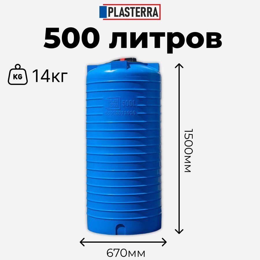 Бочка ПЛАСТЕРРА 500 литров узкая емкость для воды