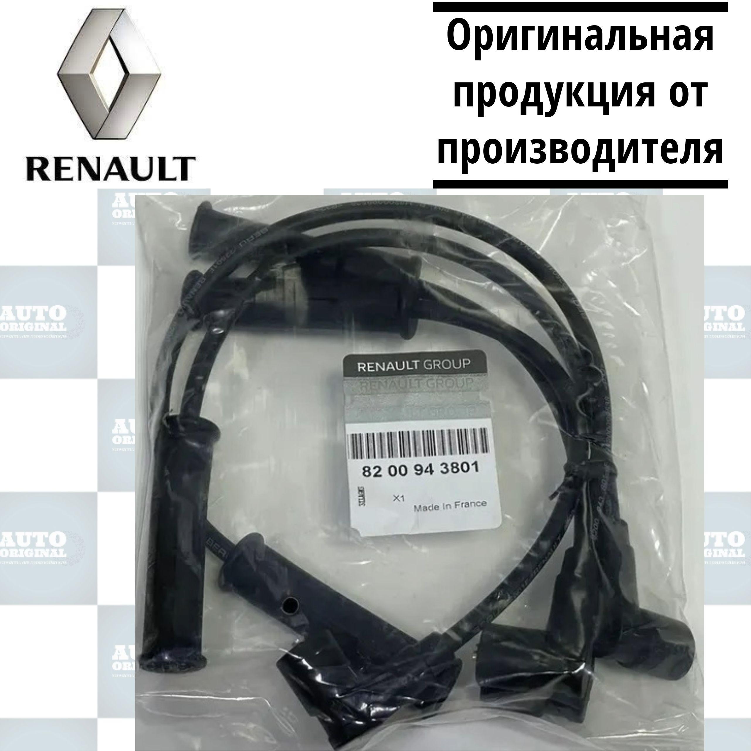 Провода высоковольтные Renault (Франция) для Largus, Logan, Sandero, Symbol, Megane, арт. 8200506297, 8200943801