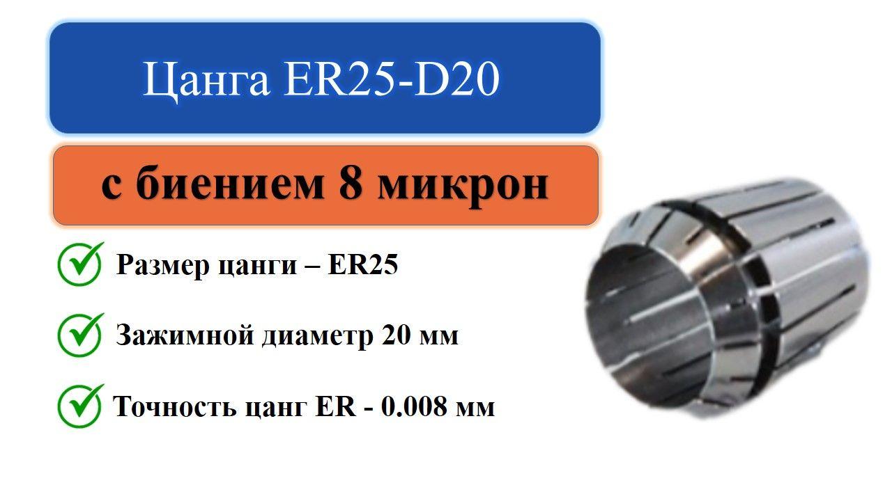 Цанга ER25-D20 с биением 0,008