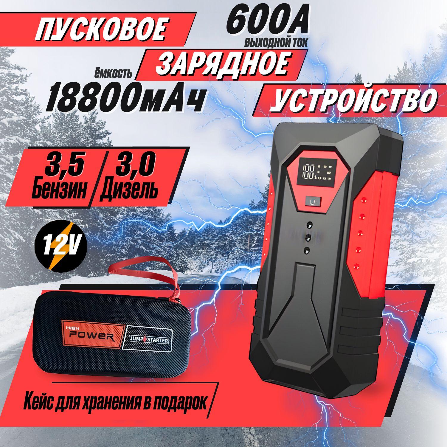 Пусковое зарядное устройство для автомобиля RADIANCE SKY /портативный jump starter , емкостью 18800 mAh. Бустер автомобильный. ПЗУ Power bank с фонариком и дисплеем.