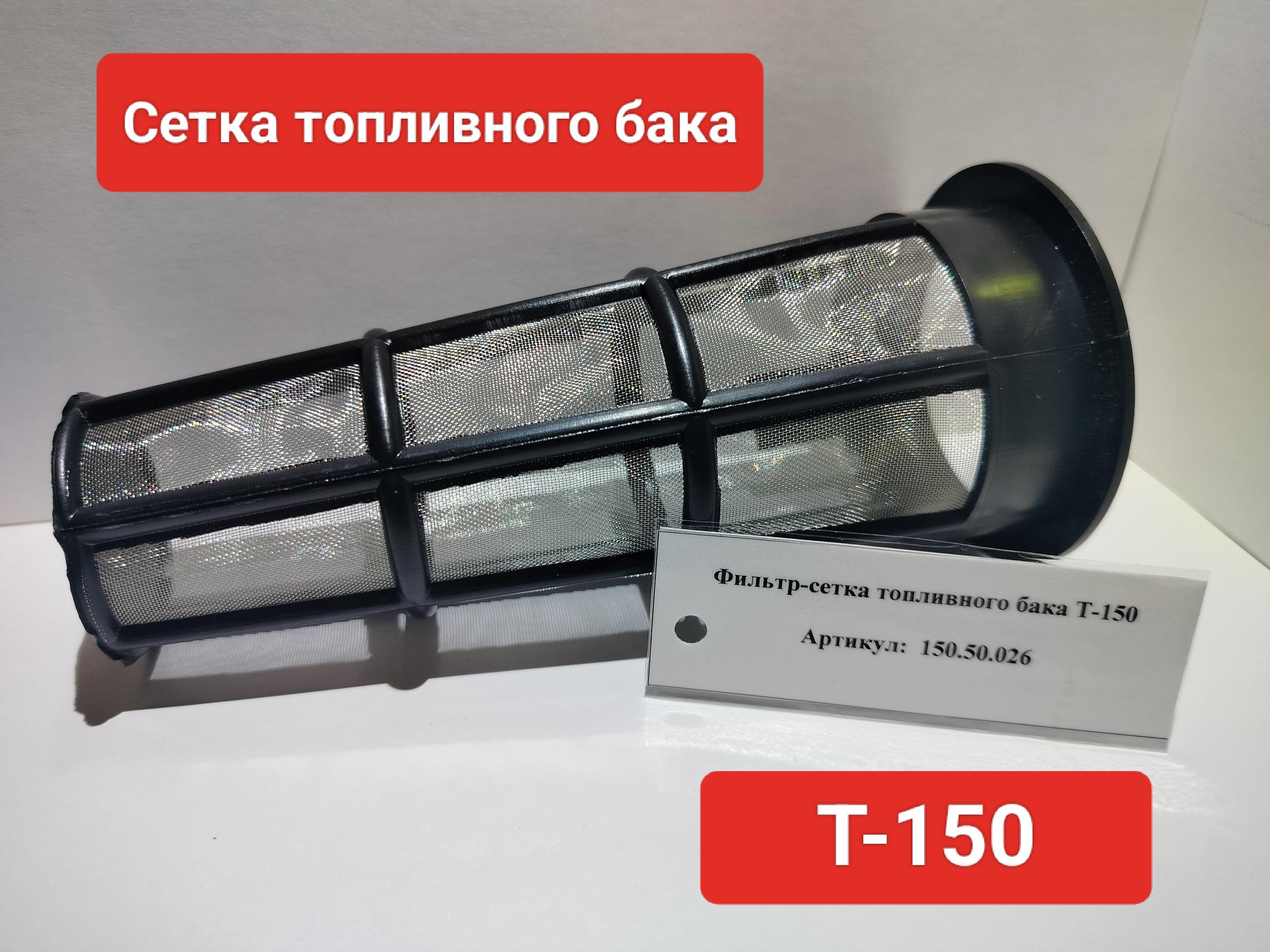 Фильтр сетка топливного бака Т-150