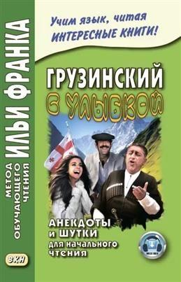 Грузинский с улыбкой. Анекдоты и шутки для начального чтения