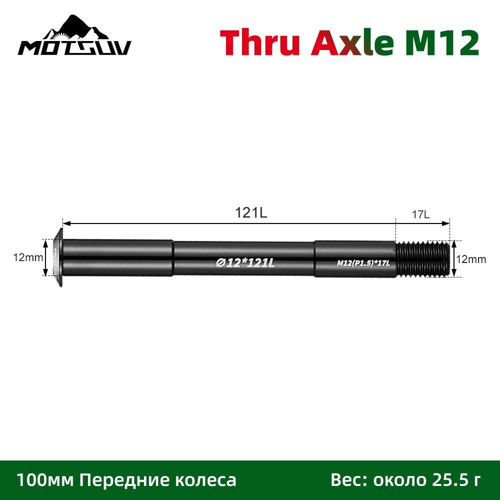 Ось для крепления колеса велосипеда сквозная, Motsuv, Thru Axle M12 L121