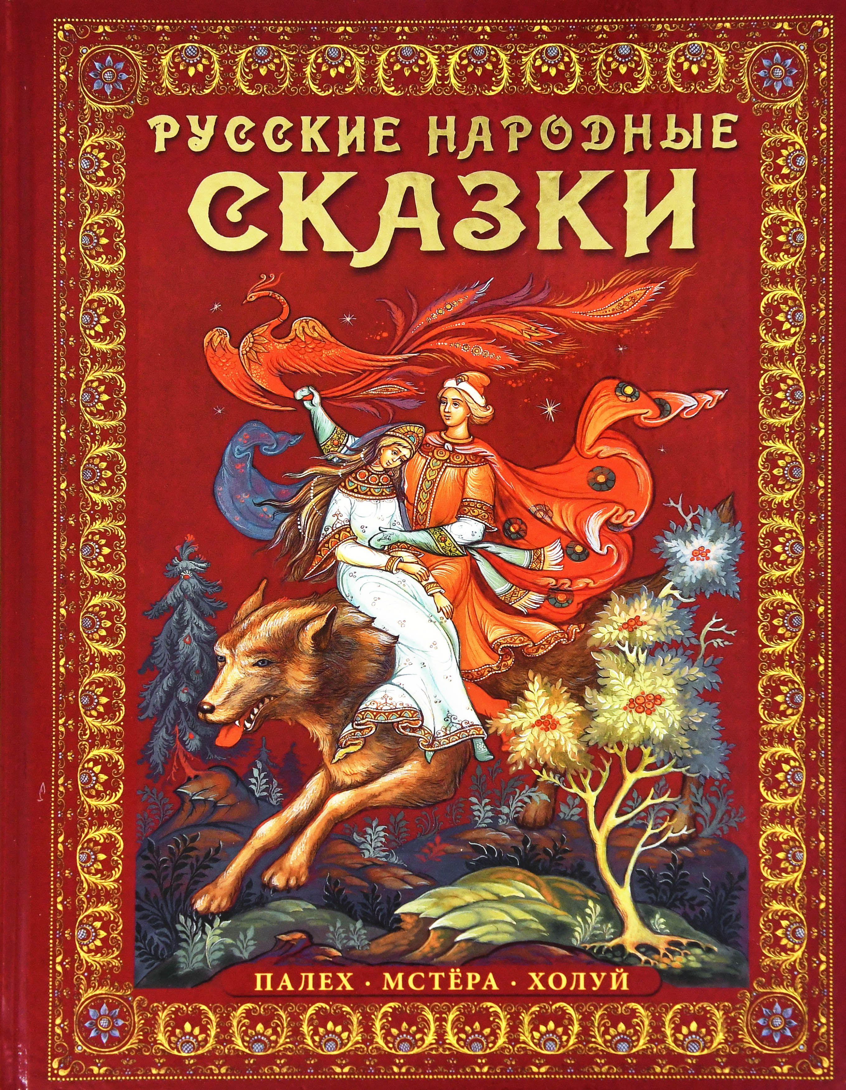 Русские народные сказки. Живопись Палеха , Мстёры, Холуя ( русский язык) | Народное творчество (Фольклор)