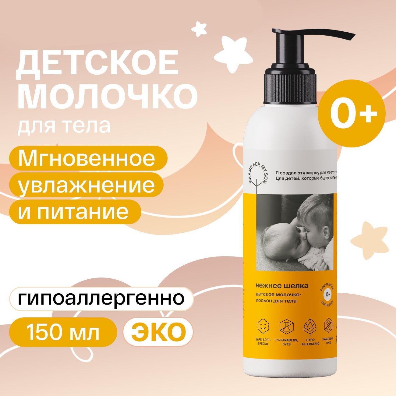 BRAND FOR MY SON молочко для тела 150 мл детское, уходовое, увлажняющее, питательное, гипоаллергенное и натуральное с дозатором