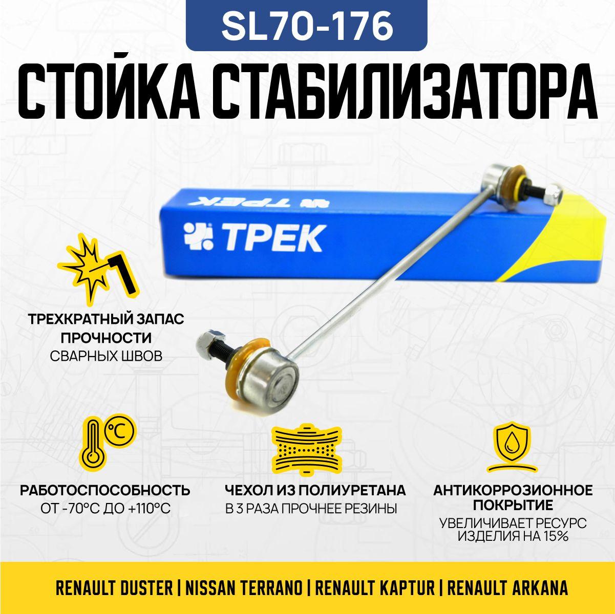 Стойка стабилизатора передняя RENAULT DUSTER, KAPTUR, ARKANA, LAGUNA, LATITUDE, NISSAN TERRANO с крепежом с крепежом