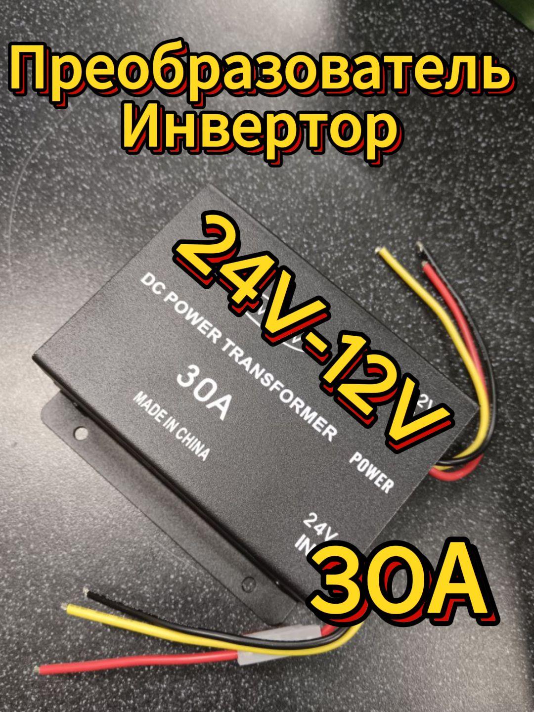 Инвертор преобразователь напряжения 24-12v 30А