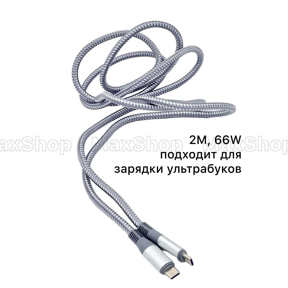 Кабель USB Type C - Type C 2 метра, длинный провод быстрая зарядка тайп си для телефона 2м, тайпси шнур для зарядки Samsung, Xiaomi , Cамсунг Honor, Huawei, MacBook