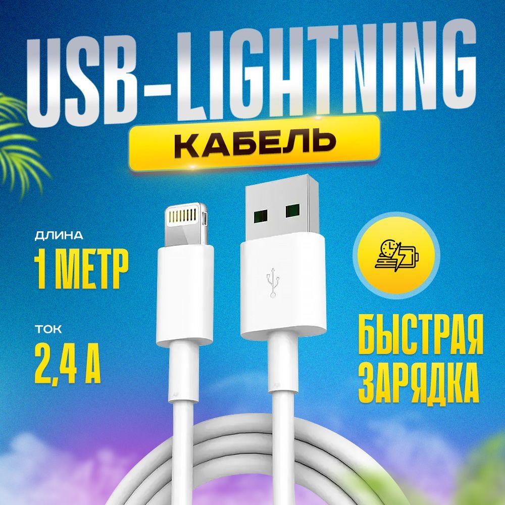 Кабель для зарядки iPhone, iPad, AirPods, iPod, USB - Lightning, быстрая зарядка, 1 метр, TLM белый