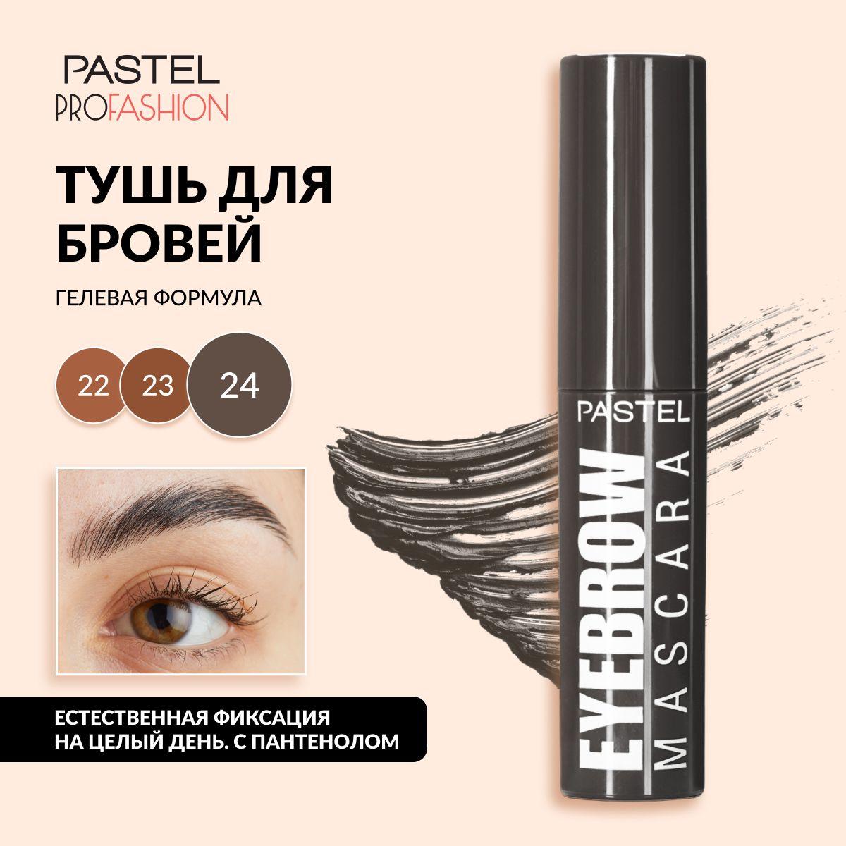 Тушь для бровей Pastel "Eyebrow mascara", гелевая и стойкая, с удобной щеточкой, тон 24 темно-серый