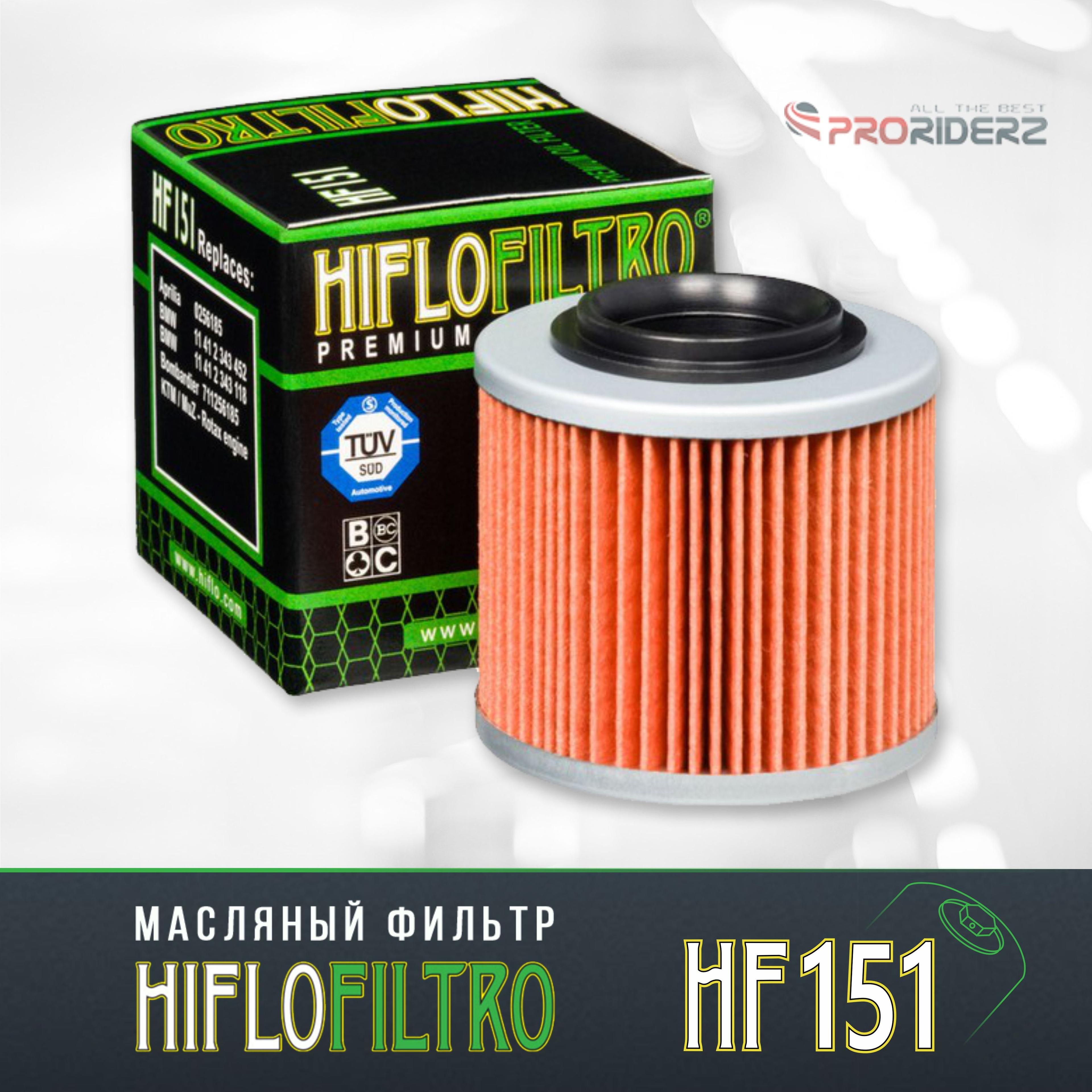 Фильтр масляный Hiflo HF151 Aprilia 0256185, BMW 11 41 2 343 118, BMW 11 41 2 343 452, Bombardier 711256185, 7700180