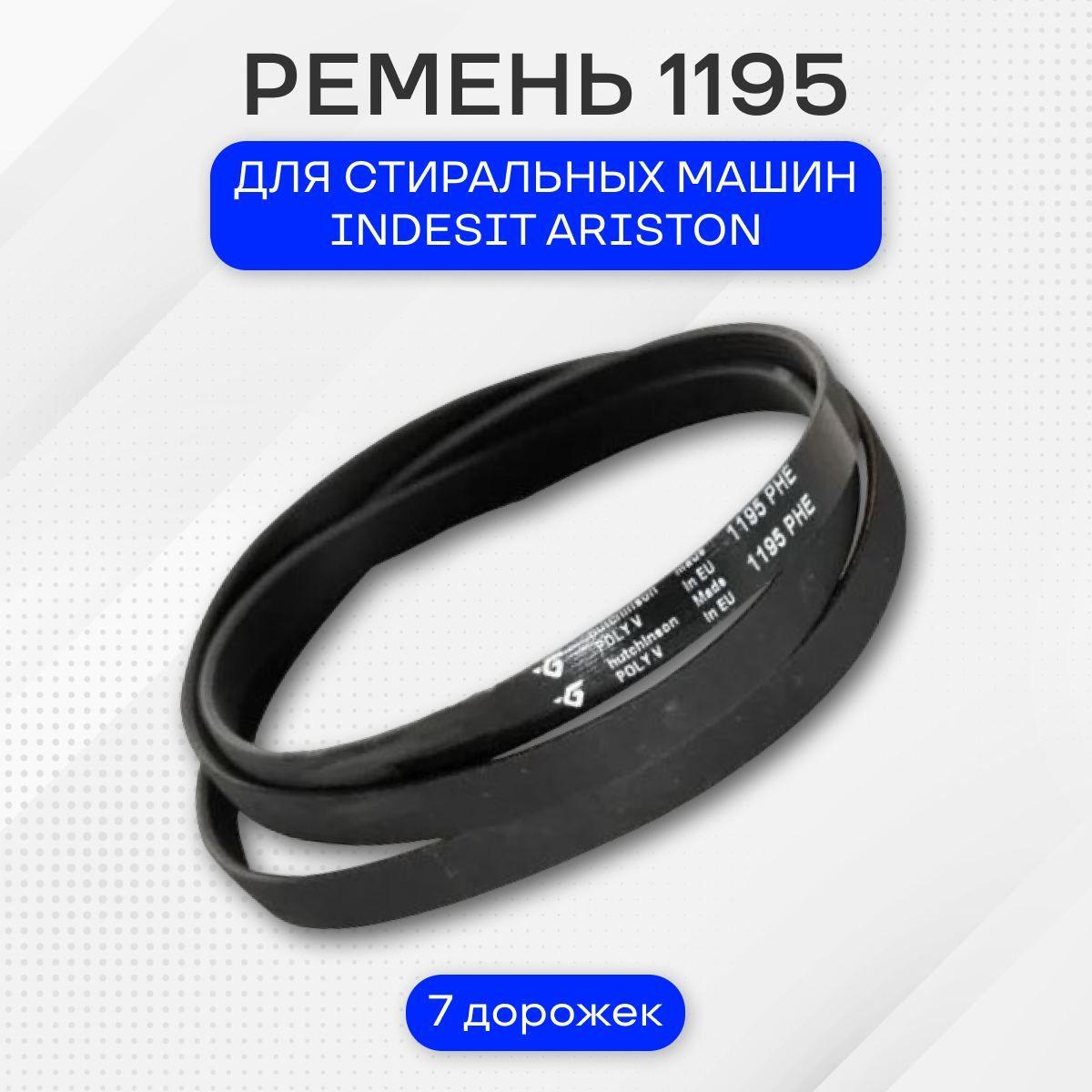 Ремень для стиральной машины, 1195H7, Indesit Ariston