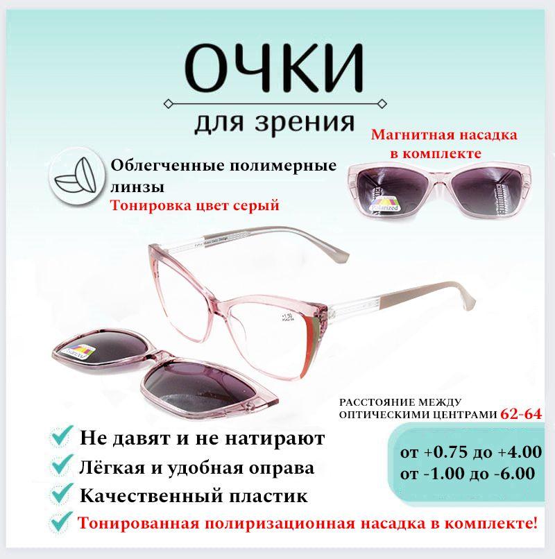 Готовые очки для зрения с диоптриями +2.50 FABIA MONTI , корригирующие для чтения с солнцезащитной магнитной вставкой