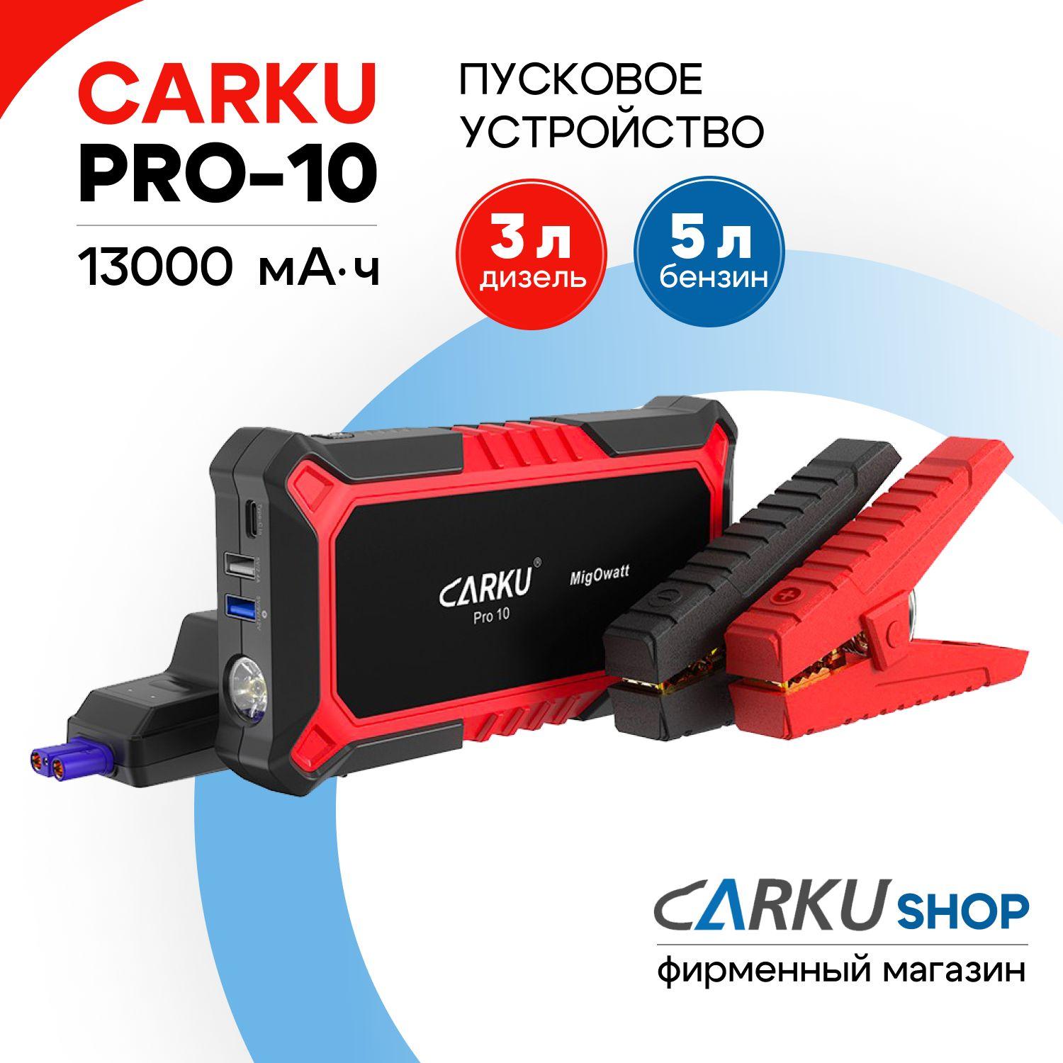 CARKU PRO-10 - портативное пусковое устройство для автомобиля 12В (13000 мАч, пусковой ток 300А, пиковый ток 800А)