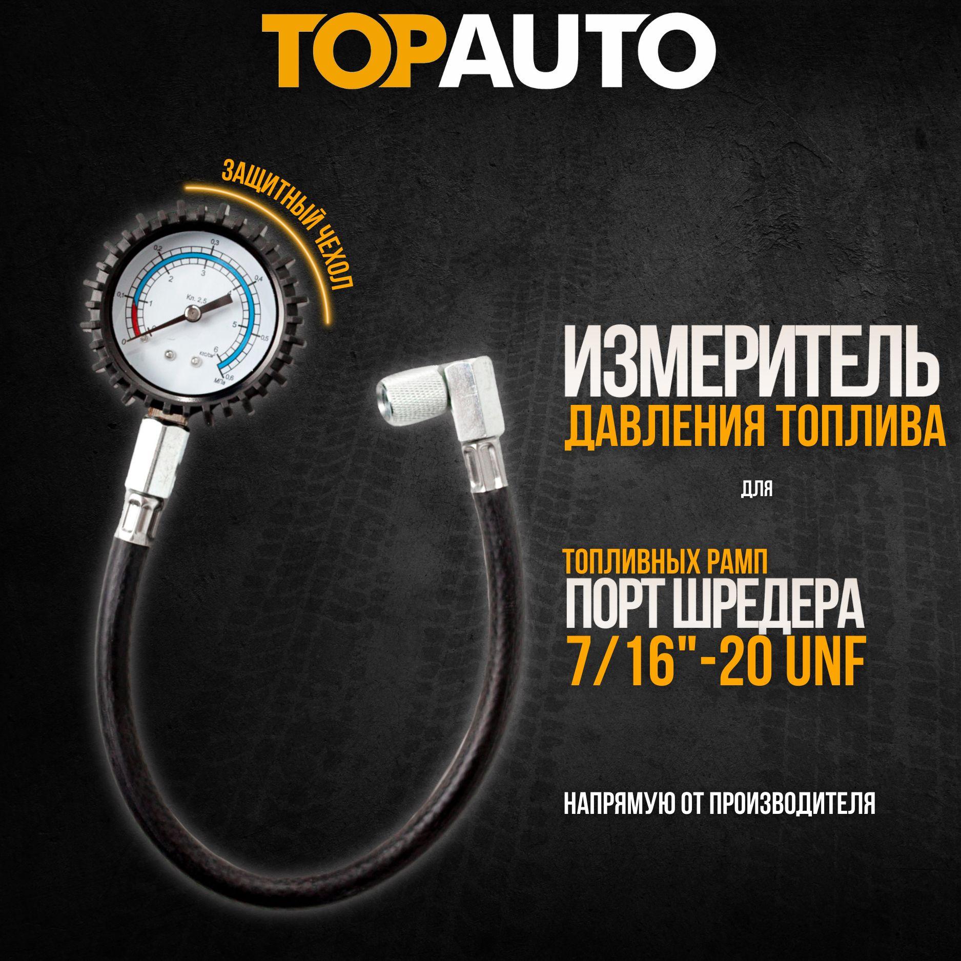 Измеритель давления топлива "Топливомер №2", ТОПАВТО (TOPAUTO), 13122