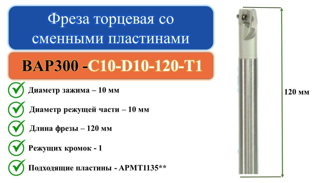 BAP300-C10-D10-120-T1 Фреза торцевая со сменными пластинами