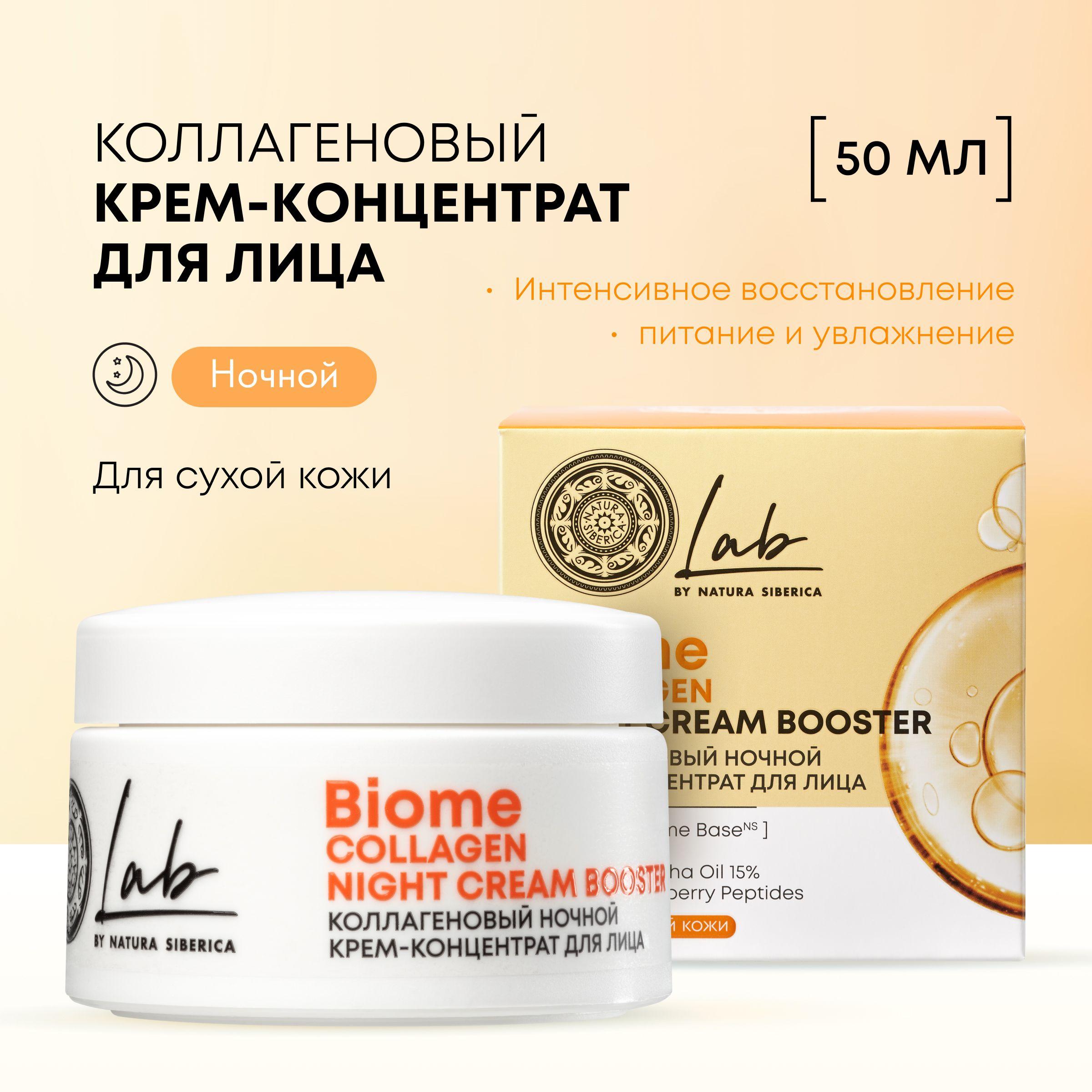 Коллагеновый крем-концентрат для лица Natura Siberica Lab Biome Лаб биом Collagen ночной антивозрастной питательный увлажняющий, 50 мл