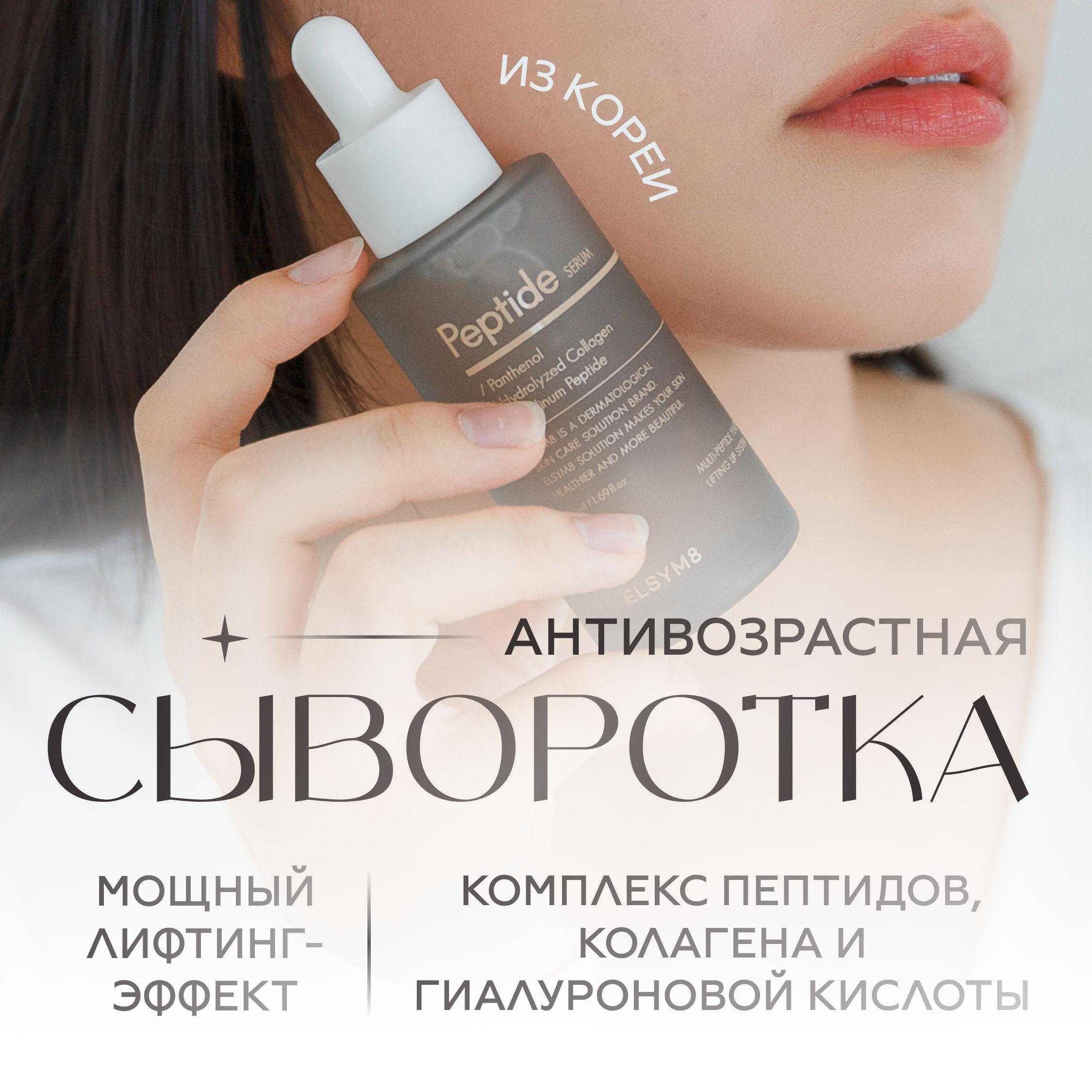 Сыворотка для лица антивозрастная от морщин с пептидами ELSYM8 Peptide Serum Корея