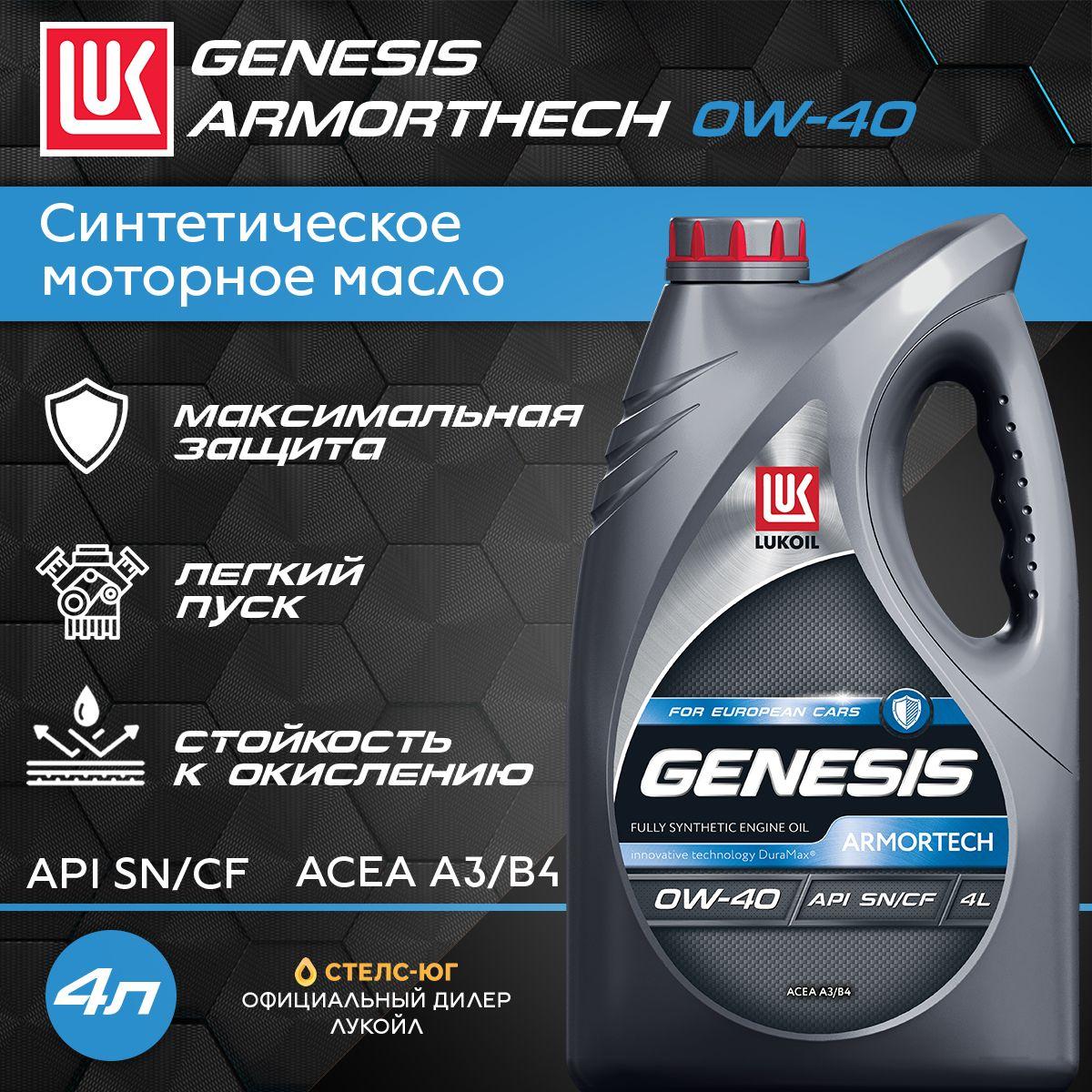 ЛУКОЙЛ (LUKOIL) GENESIS ARMORTECH 0W-40 Масло моторное, Синтетическое, 4 л