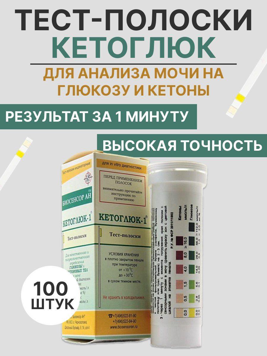 Кетоглюк 100шт, тест-полоски для определения глюкозы и ацетона в моче