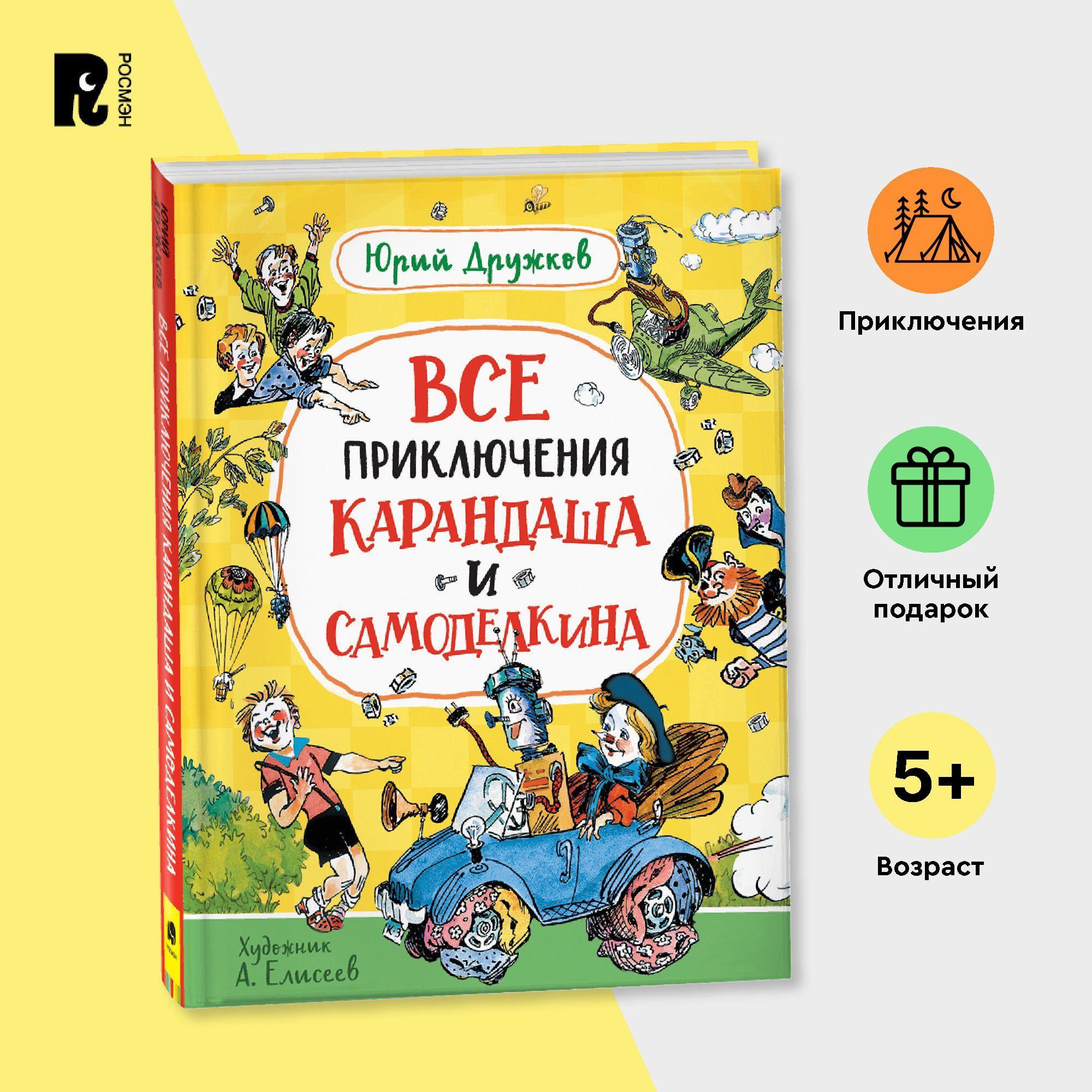 Дружков Ю. Все приключения Карандаша и Самоделкина Приключения Сказочная повесть для детей от 5-ти лет | Дружков Юрий