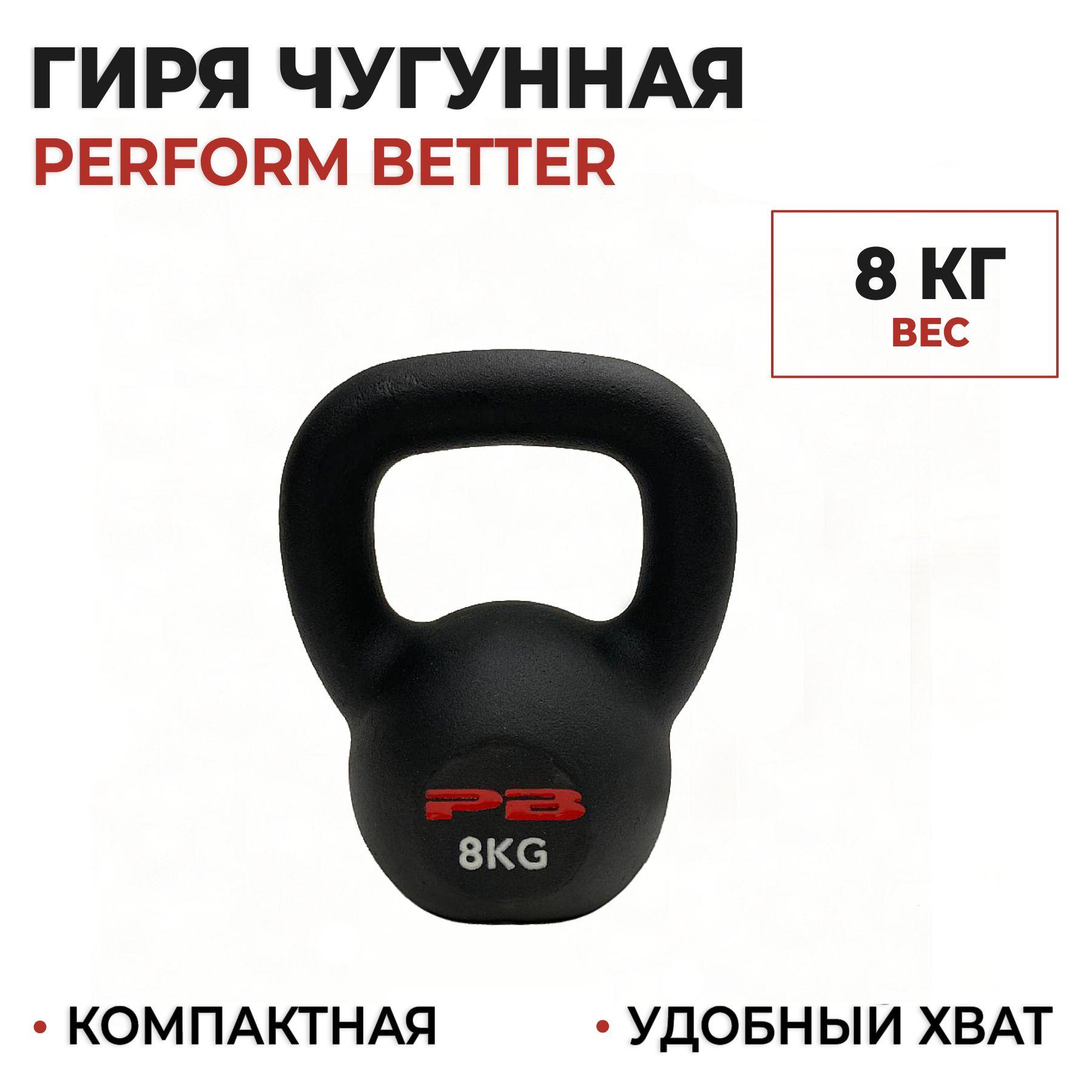 Гиря чугунная 8 кг. Perform Better Gravity Kettlebell